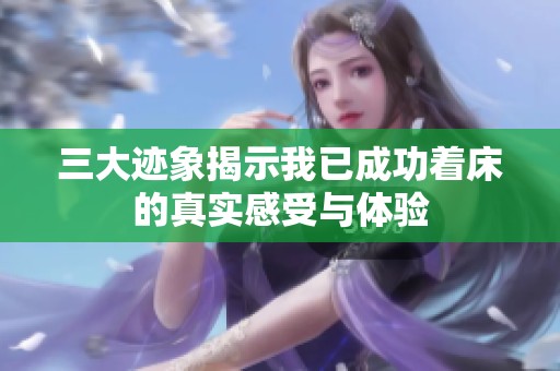 三大迹象揭示我已成功着床的真实感受与体验