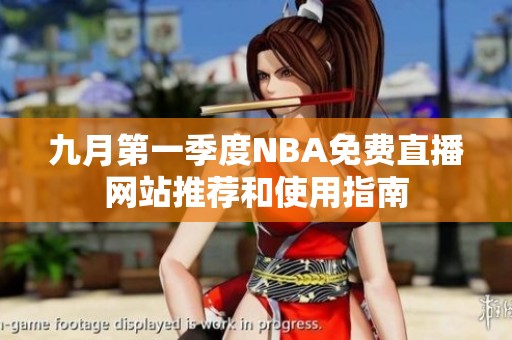九月第一季度NBA免费直播网站推荐和使用指南