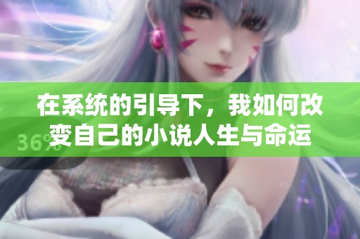 在系统的引导下，我如何改变自己的小说人生与命运