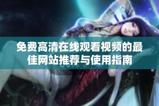 免费高清在线观看视频的最佳网站推荐与使用指南
