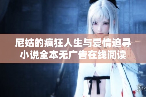 尼姑的疯狂人生与爱情追寻小说全本无广告在线阅读