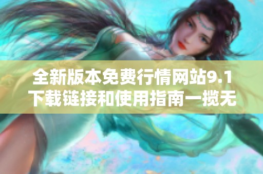 全新版本免费行情网站9.1下载链接和使用指南一揽无余