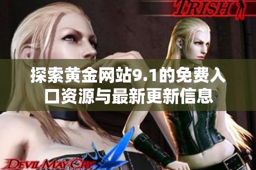 探索黄金网站9.1的免费入口资源与最新更新信息