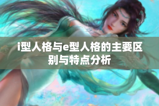 i型人格与e型人格的主要区别与特点分析