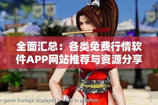 全面汇总：各类免费行情软件APP网站推荐与资源分享
