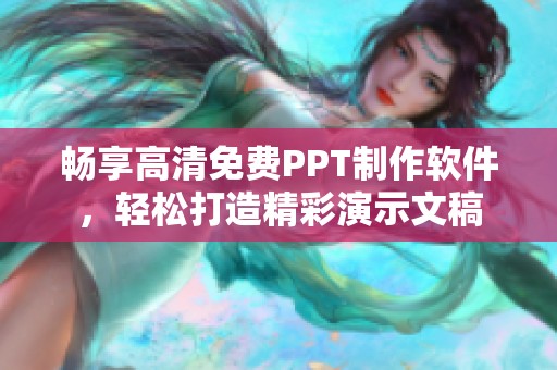 畅享高清免费PPT制作软件，轻松打造精彩演示文稿
