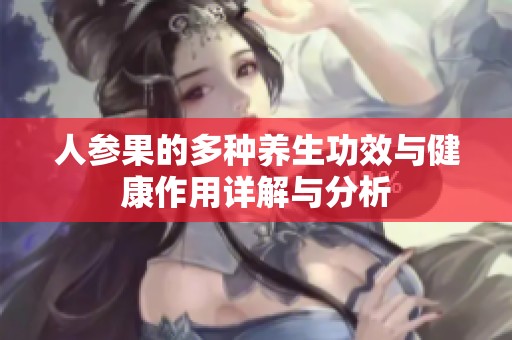 人参果的多种养生功效与健康作用详解与分析