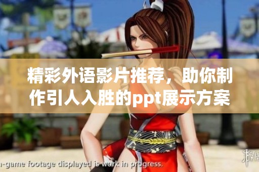 精彩外语影片推荐，助你制作引人入胜的ppt展示方案