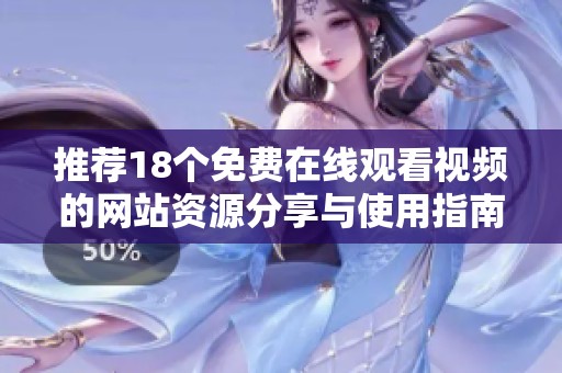 推荐18个免费在线观看视频的网站资源分享与使用指南