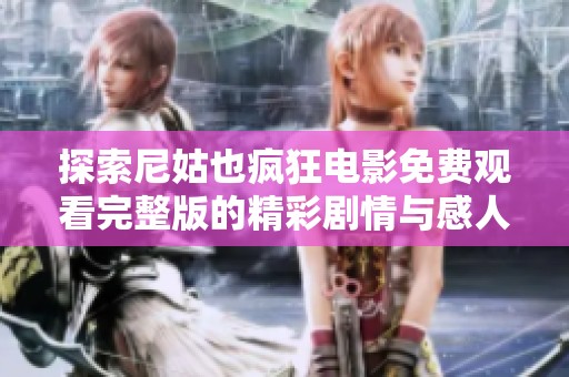 探索尼姑也疯狂电影免费观看完整版的精彩剧情与感人故事