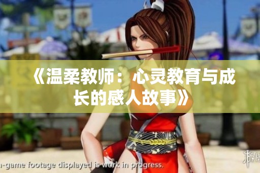 《温柔教师：心灵教育与成长的感人故事》