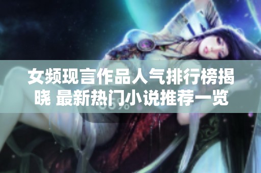 女频现言作品人气排行榜揭晓 最新热门小说推荐一览