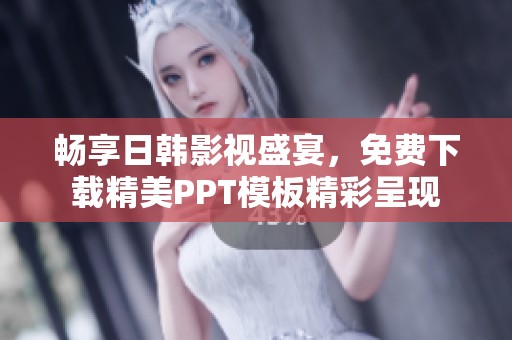 畅享日韩影视盛宴，免费下载精美PPT模板精彩呈现