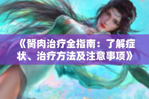 《胬肉治疗全指南：了解症状、治疗方法及注意事项》