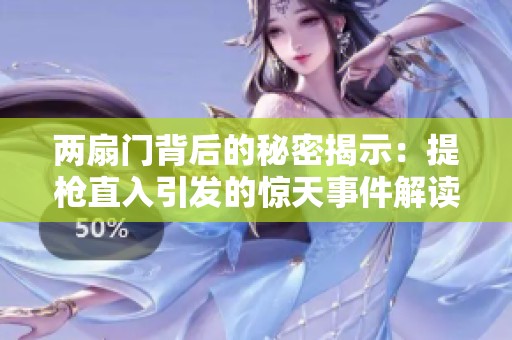 两扇门背后的秘密揭示：提枪直入引发的惊天事件解读