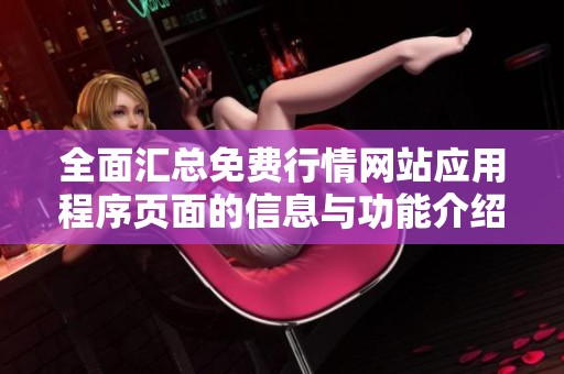 全面汇总免费行情网站应用程序页面的信息与功能介绍