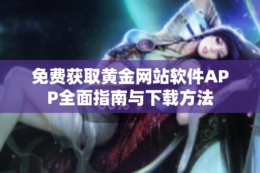 免费获取黄金网站软件APP全面指南与下载方法