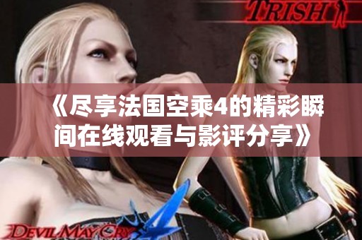《尽享法国空乘4的精彩瞬间在线观看与影评分享》