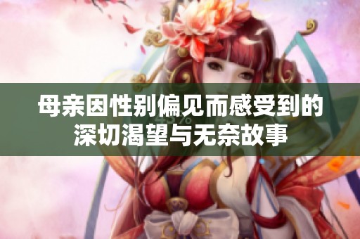母亲因性别偏见而感受到的深切渴望与无奈故事