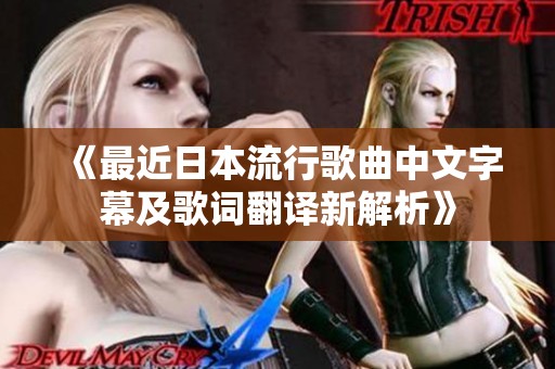 《最近日本流行歌曲中文字幕及歌词翻译新解析》