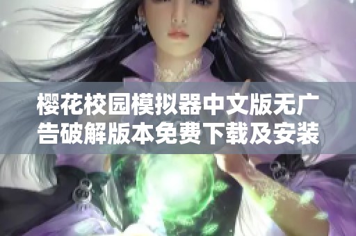 樱花校园模拟器中文版无广告破解版本免费下载及安装指南