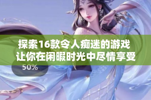 探索16款令人痴迷的游戏 让你在闲暇时光中尽情享受乐趣