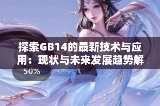 探索GB14的最新技术与应用：现状与未来发展趋势解析