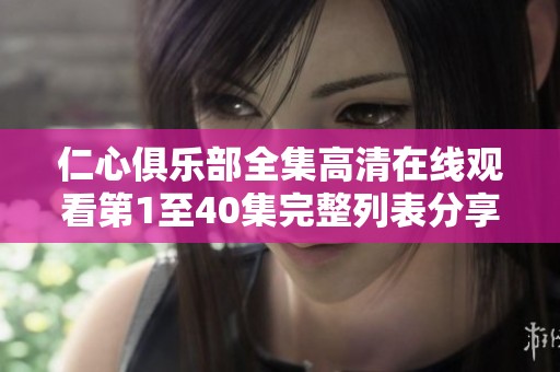 仁心俱乐部全集高清在线观看第1至40集完整列表分享
