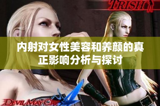 内射对女性美容和养颜的真正影响分析与探讨