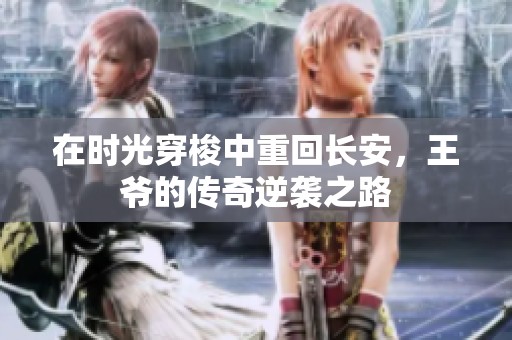 在时光穿梭中重回长安，王爷的传奇逆袭之路