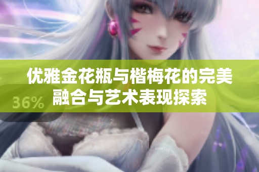 优雅金花瓶与楷梅花的完美融合与艺术表现探索
