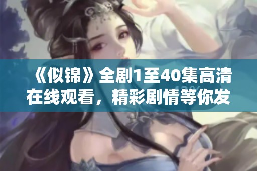 《似锦》全剧1至40集高清在线观看，精彩剧情等你发掘