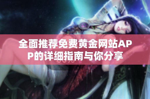 全面推荐免费黄金网站APP的详细指南与你分享