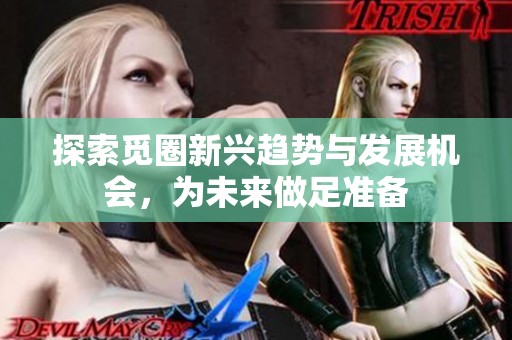 探索觅圈新兴趋势与发展机会，为未来做足准备