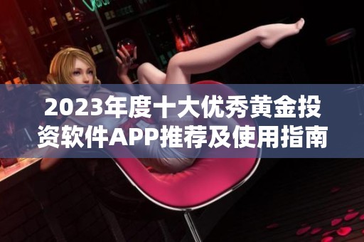 2023年度十大优秀黄金投资软件APP推荐及使用指南