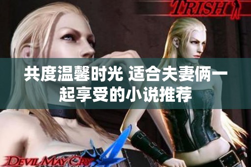 共度温馨时光 适合夫妻俩一起享受的小说推荐