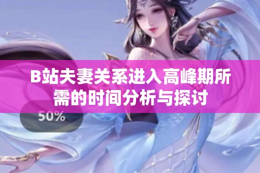B站夫妻关系进入高峰期所需的时间分析与探讨