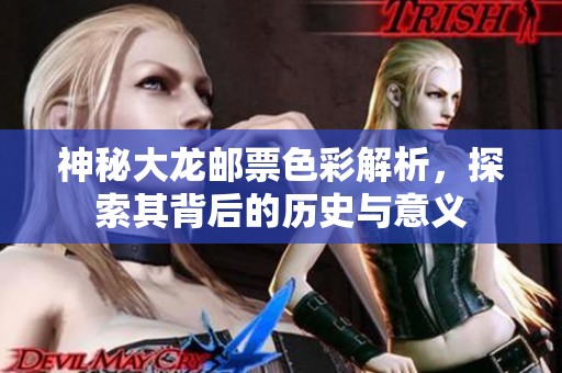 神秘大龙邮票色彩解析，探索其背后的历史与意义
