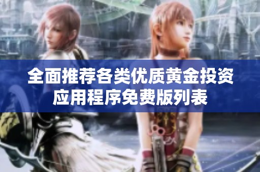 全面推荐各类优质黄金投资应用程序免费版列表