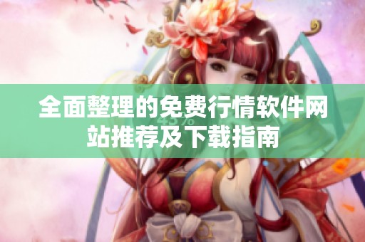 全面整理的免费行情软件网站推荐及下载指南