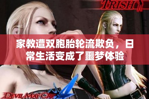 家教遭双胞胎轮流欺负，日常生活变成了噩梦体验