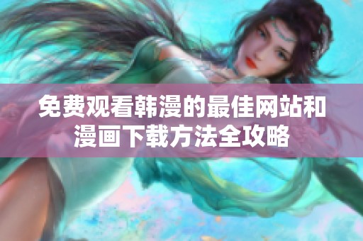 免费观看韩漫的最佳网站和漫画下载方法全攻略