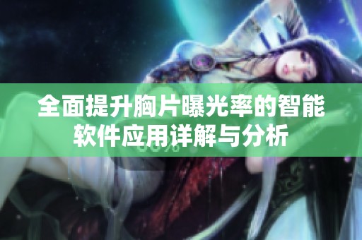 全面提升胸片曝光率的智能软件应用详解与分析