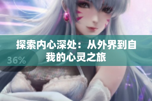 探索内心深处：从外界到自我的心灵之旅