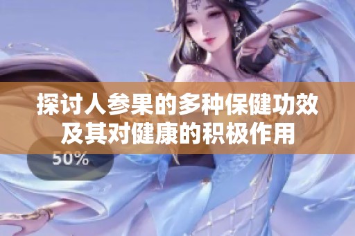 探讨人参果的多种保健功效及其对健康的积极作用