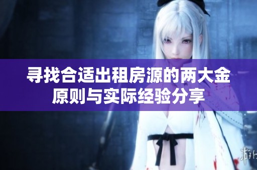 寻找合适出租房源的两大金原则与实际经验分享