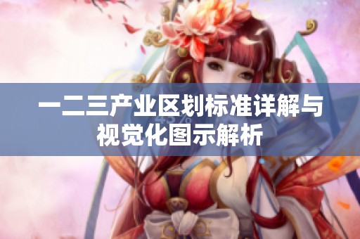 一二三产业区划标准详解与视觉化图示解析