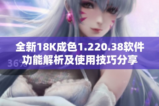 全新18K成色1.220.38软件功能解析及使用技巧分享