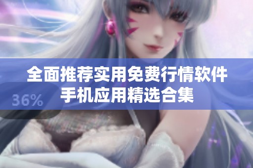 全面推荐实用免费行情软件手机应用精选合集