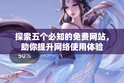 探索五个必知的免费网站，助你提升网络使用体验